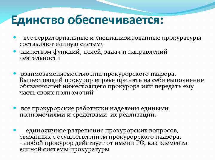 Единство обеспечивается: - все территориальные и специализированные прокуратуры составляют единую систему единством функций, целей,