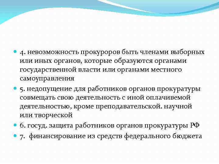  4. невозможность прокуроров быть членами выборных или иных органов, которые образуются органами государственной