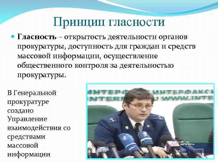 Принцип гласности Гласность – открытость деятельности органов прокуратуры, доступность для граждан и средств массовой