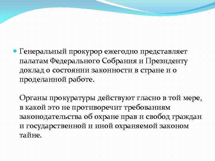 Доклады прокуроров о состоянии законности