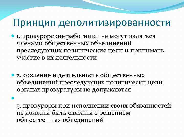 Членом общественного объединения может быть. Деполитизированность это. Принцип внепартийности прокуратуры. Членами общественных объединений в РФ могут быть. Принцип деполитизированность.