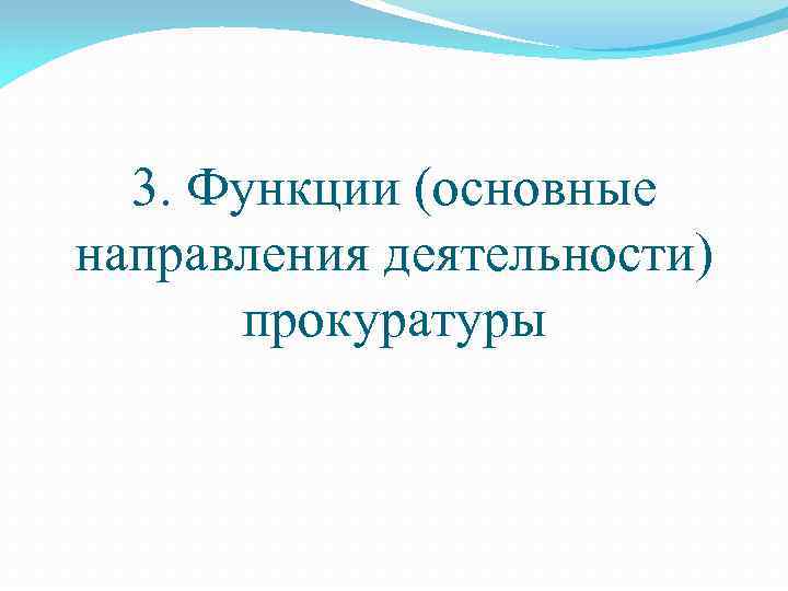 3. Функции (основные направления деятельности) прокуратуры 