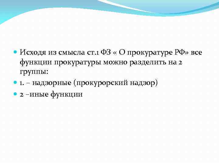  Исходя из смысла ст. 1 ФЗ « О прокуратуре РФ» все функции прокуратуры