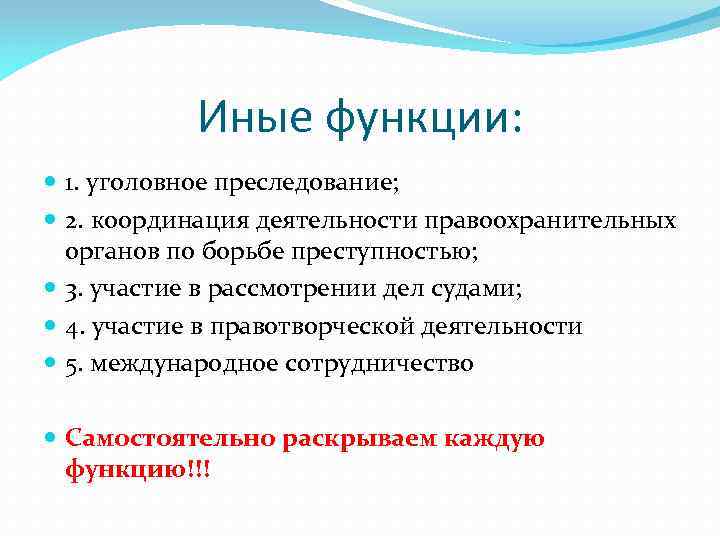 Иные функции: 1. уголовное преследование; 2. координация деятельности правоохранительных органов по борьбе преступностью; 3.