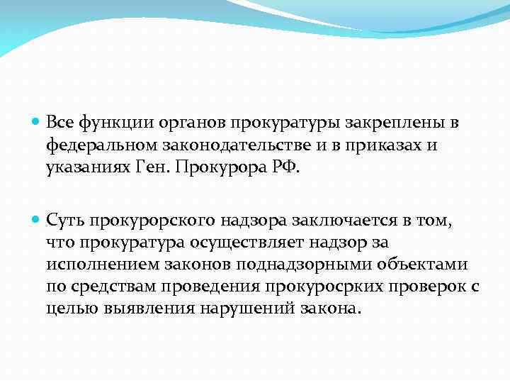  Все функции органов прокуратуры закреплены в федеральном законодательстве и в приказах и указаниях