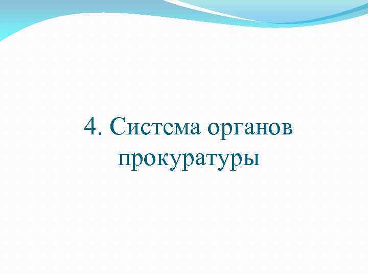 4. Система органов прокуратуры 