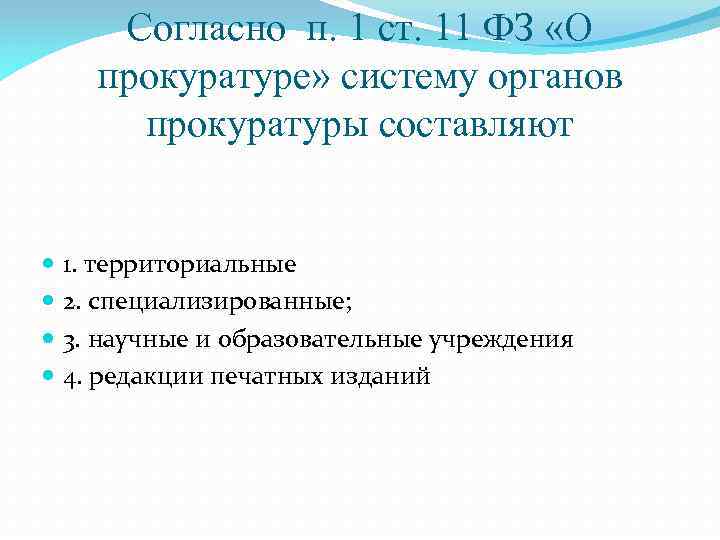 Согласно п. 1 ст. 11 ФЗ «О прокуратуре» систему органов прокуратуры составляют 1. территориальные