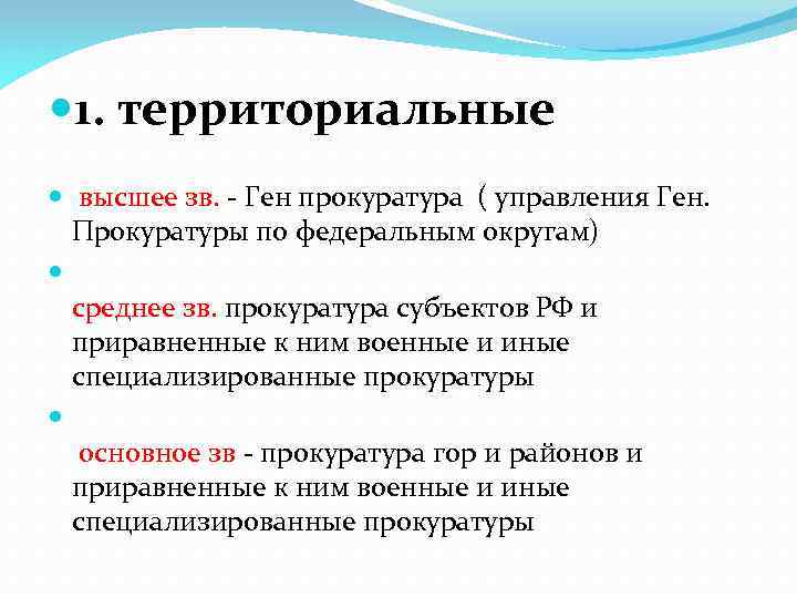  1. территориальные высшее зв. - Ген прокуратура ( управления Ген. Прокуратуры по федеральным