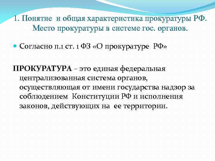 1. Понятие и общая характеристика прокуратуры РФ. Место прокуратуры в системе гос. органов. Согласно