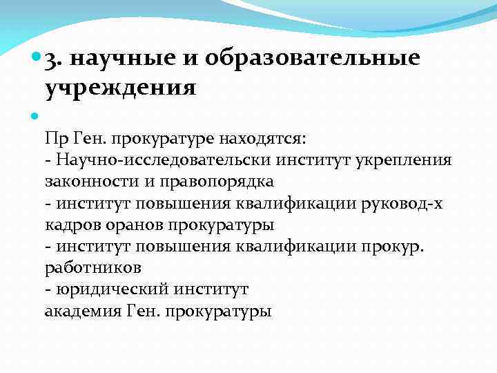  3. научные и образовательные учреждения Пр Ген. прокуратуре находятся: - Научно-исследовательски институт укрепления