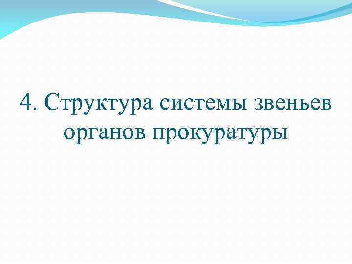 4. Структура системы звеньев органов прокуратуры 