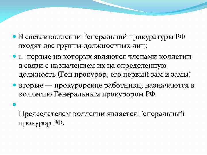  В состав коллегии Генеральной прокуратуры РФ входят две группы должностных лиц: 1. первые