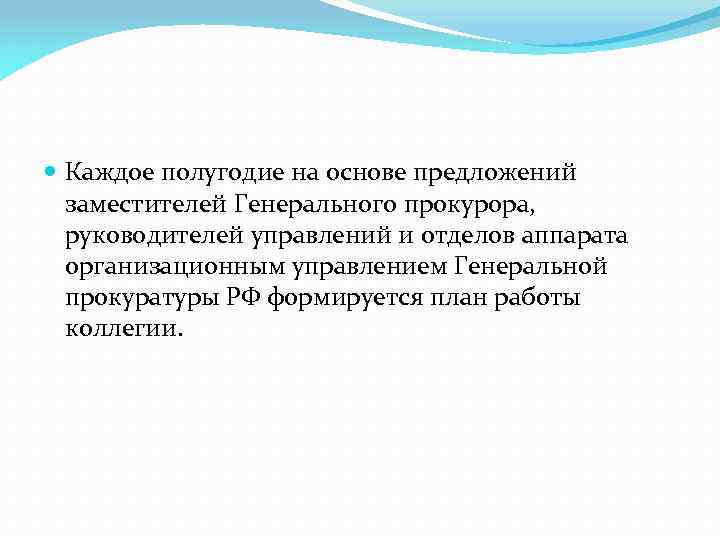  Каждое полугодие на основе предложений заместителей Генерального прокурора, руководителей управлений и отделов аппарата