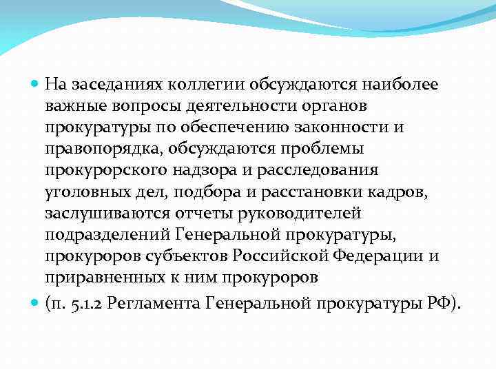  На заседаниях коллегии обсуждаются наиболее важные вопросы деятельности органов прокуратуры по обеспечению законности