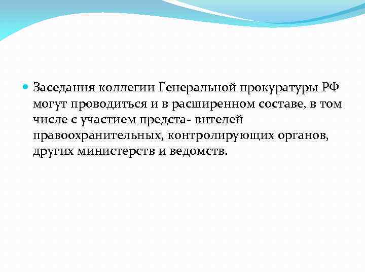  Заседания коллегии Генеральной прокуратуры РФ могут проводиться и в расширенном составе, в том