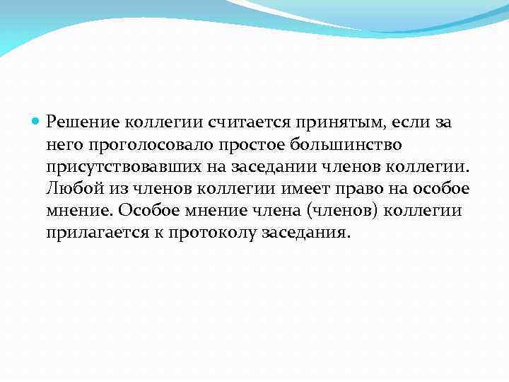  Решение коллегии считается принятым, если за него проголосовало простое большинство присутствовавших на заседании