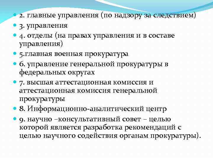  2. главные управления (по надзору за следствием) 3. управления 4. отделы (на правах