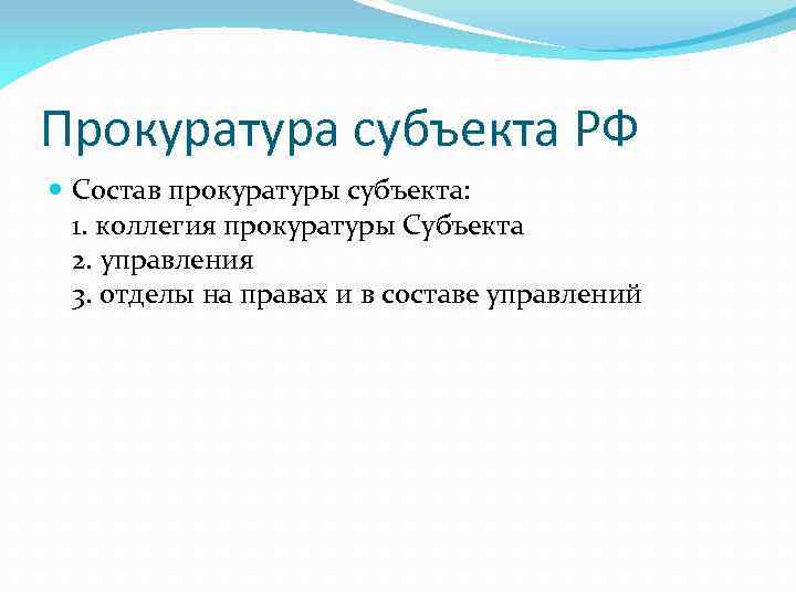 Прокуратура субъекта РФ Состав прокуратуры субъекта: 1. коллегия прокуратуры Субъекта 2. управления 3. отделы