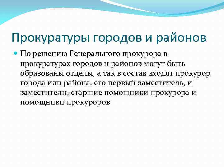 Прокуратуры городов и районов По решению Генерального прокурора в прокуратурах городов и районов могут