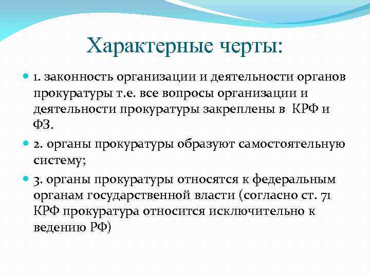 Характерные черты: 1. законность организации и деятельности органов прокуратуры т. е. все вопросы организации