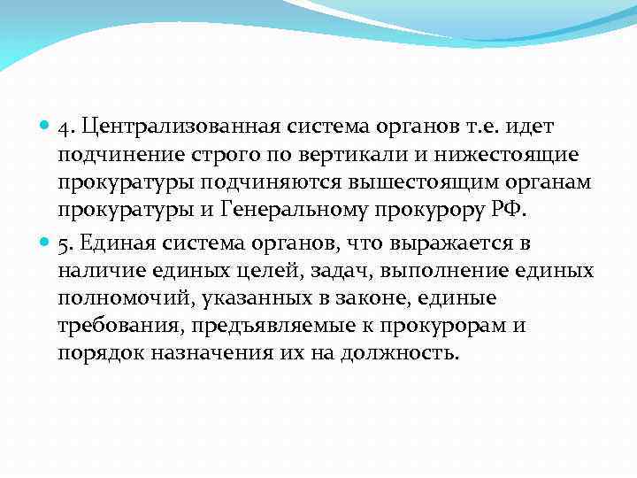  4. Централизованная система органов т. е. идет подчинение строго по вертикали и нижестоящие