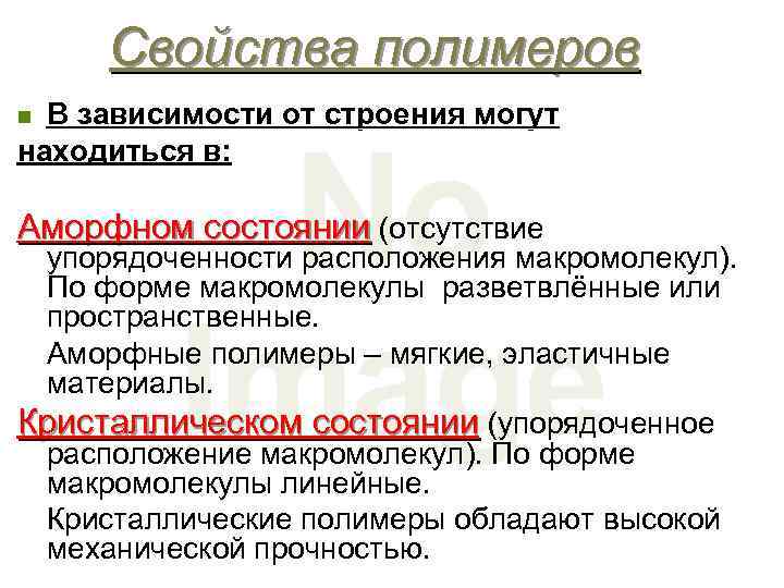 Свойства полимеров В зависимости от строения могут находиться в: n Аморфном состоянии (отсутствие упорядоченности