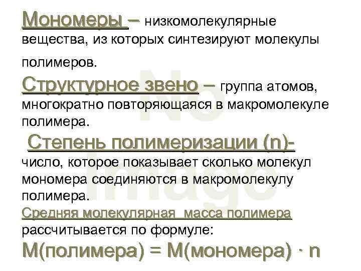 Структурное звено. Полимер мономер структурное звено. Структурное звено это в химии. Мономеры и полимеры 9 класс. Структурное звено пример.