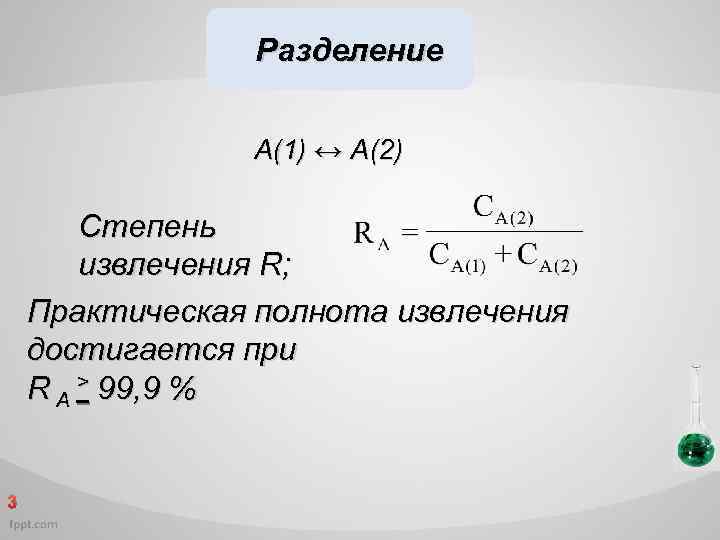 Разделение А(1) ↔ А(2) Степень извлечения R; Практическая полнота извлечения достигается при R А