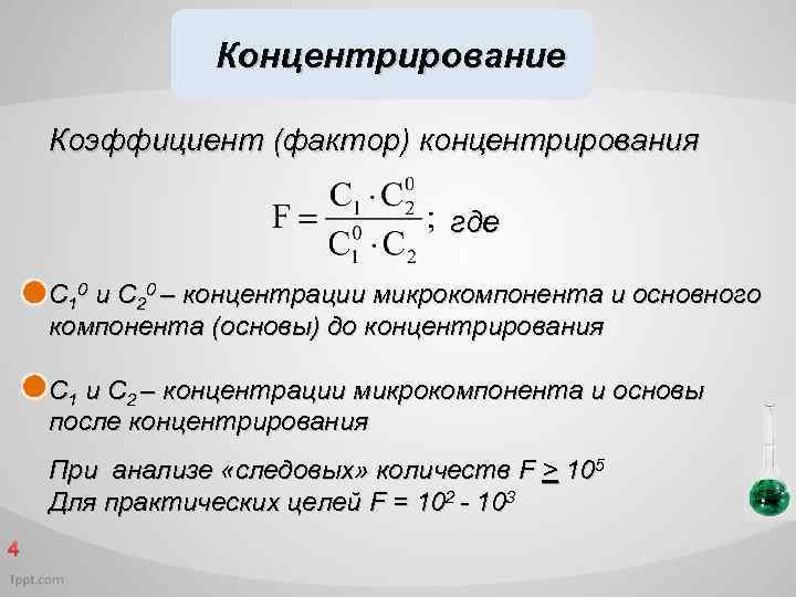 Концентрирование Коэффициент (фактор) концентрирования где С 10 и С 20 – концентрации микрокомпонента и