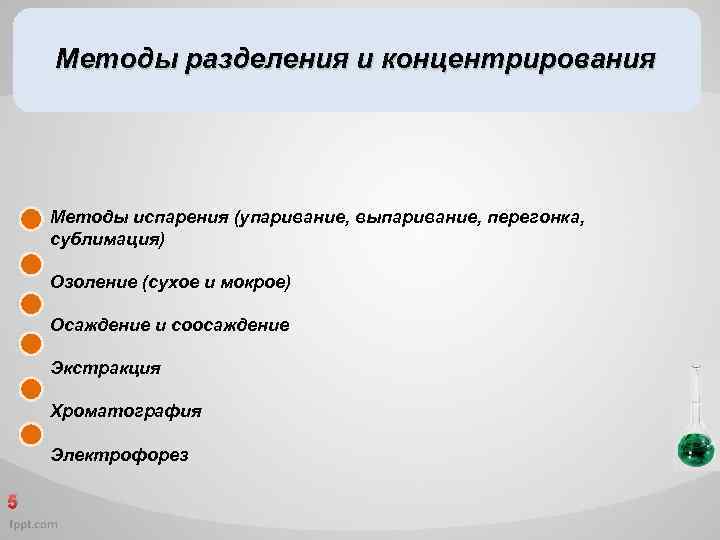 Методы разделения и концентрирования Методы испарения (упаривание, выпаривание, перегонка, сублимация) Озоление (сухое и мокрое)