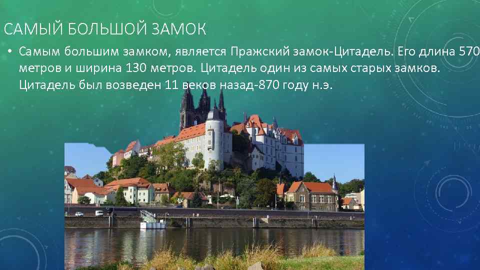 САМЫЙ БОЛЬШОЙ ЗАМОК • Самым большим замком, является Пражский замок-Цитадель. Его длина 570 метров