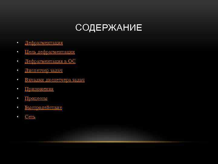 СОДЕРЖАНИЕ • Дефрагментация • Цель дефрагментации • Дефрагментация в ОС • Диспетчер задач •