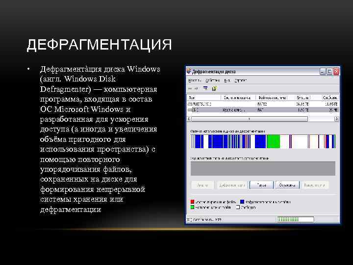 ДЕФРАГМЕНТАЦИЯ • Дефрагментàция диска Windows (англ. Windows Disk Defragmenter) — компьютерная программа, входящая в