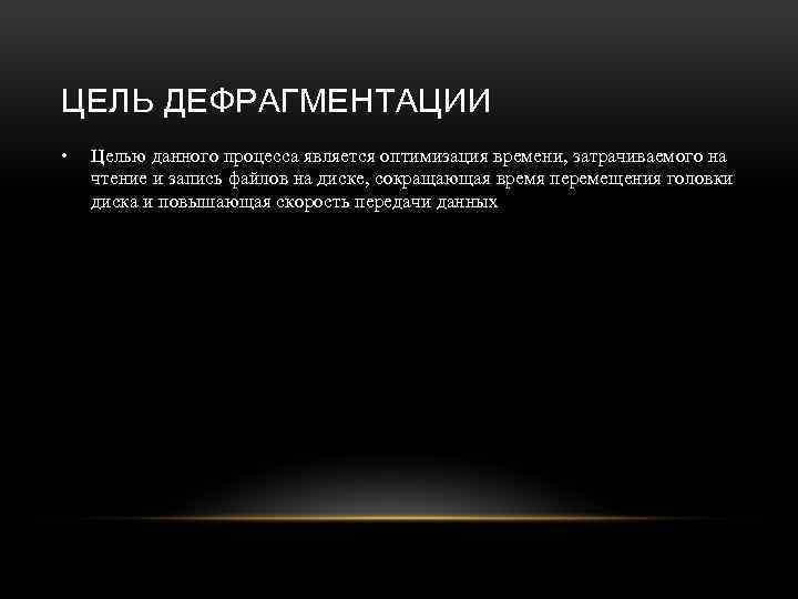 ЦЕЛЬ ДЕФРАГМЕНТАЦИИ • Целью данного процесса является оптимизация времени, затрачиваемого на чтение и запись