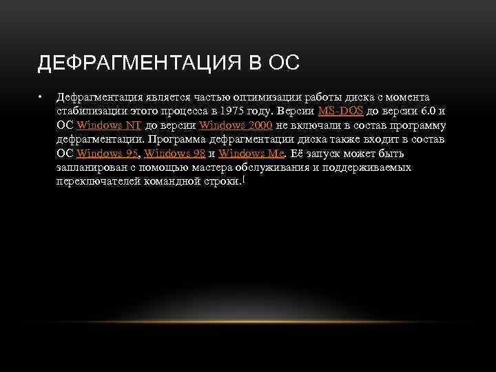 ДЕФРАГМЕНТАЦИЯ В ОС • Дефрагментация является частью оптимизации работы диска с момента стабилизации этого