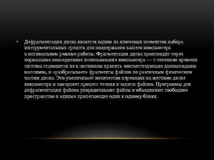  • Дефрагментации диска является одним из ключевых элементов набора инструментальных средств для поддержания