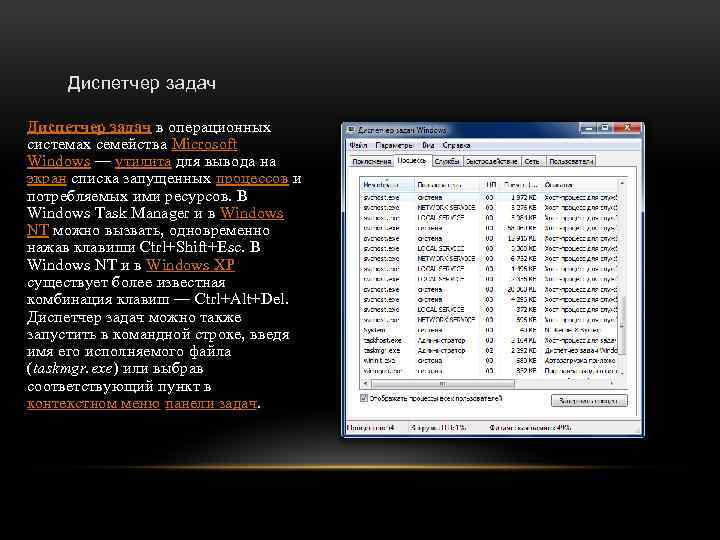 Диспетчер задач в операционных системах семейства Microsoft Windows — утилита для вывода на экран