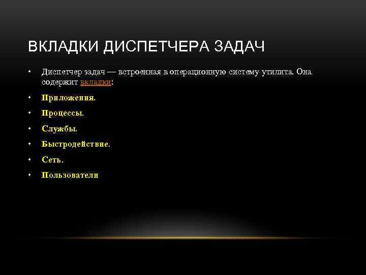 ВКЛАДКИ ДИСПЕТЧЕРА ЗАДАЧ • Диспетчер задач — встроенная в операционную систему утилита. Она содержит