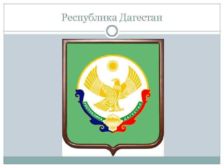 Республика Дагестан 