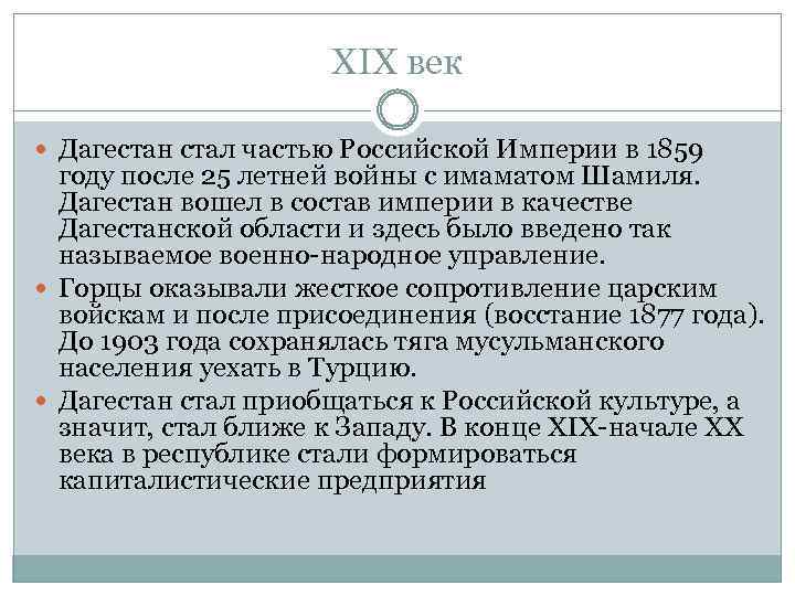 XIX век Дагестан стал частью Российской Империи в 1859 году после 25 летней войны