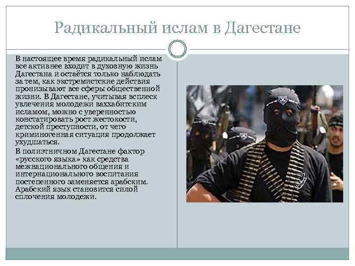 Радикальный ислам в Дагестане В настоящее время радикальный ислам все активнее входит в духовную