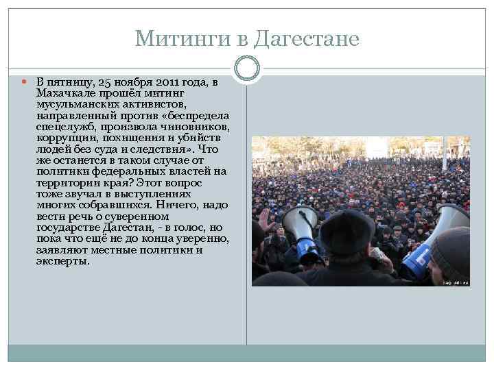 Митинги в Дагестане В пятницу, 25 ноября 2011 года, в Махачкале прошёл митинг мусульманских