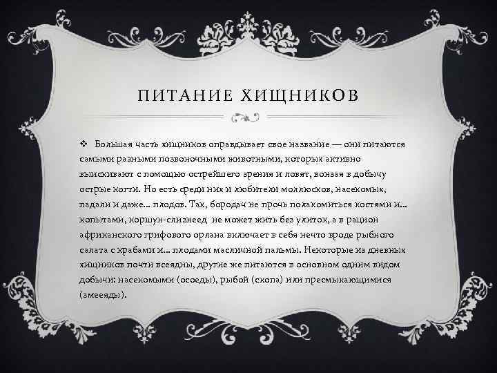 ПИТАНИЕ ХИЩНИКОВ v Большая часть хищников оправдывает свое название — они питаются самыми разными