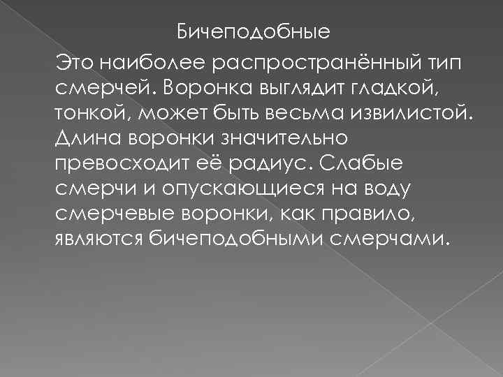 Бичеподобные Это наиболее распространённый тип смерчей. Воронка выглядит гладкой, тонкой, может быть весьма извилистой.