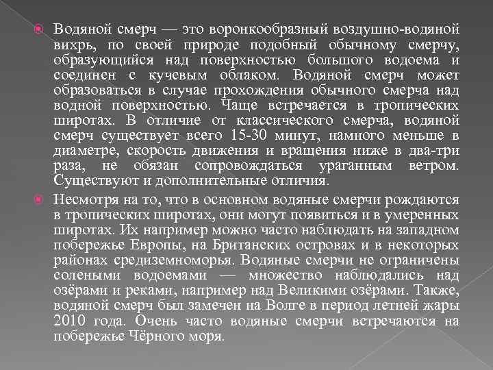 Водяной смерч — это воронкообразный воздушно-водяной вихрь, по своей природе подобный обычному смерчу, образующийся