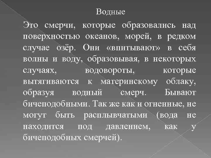 Водные Это смерчи, которые образовались над поверхностью океанов, морей, в редком случае озёр. Они