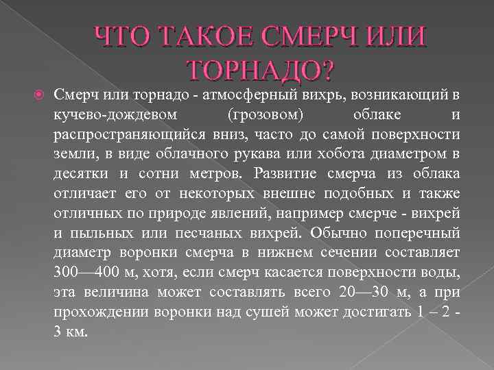 ЧТО ТАКОЕ СМЕРЧ ИЛИ ТОРНАДО? Смерч или торнадо - атмосферный вихрь, возникающий в кучево-дождевом