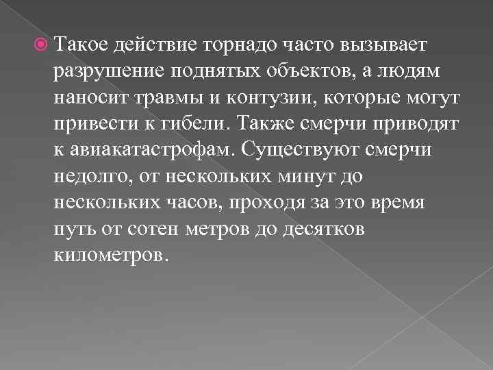  Такое действие торнадо часто вызывает разрушение поднятых объектов, а людям наносит травмы и