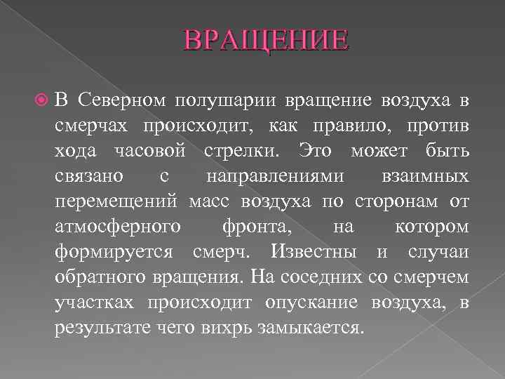 ВРАЩЕНИЕ В Северном полушарии вращение воздуха в смерчах происходит, как правило, против хода часовой