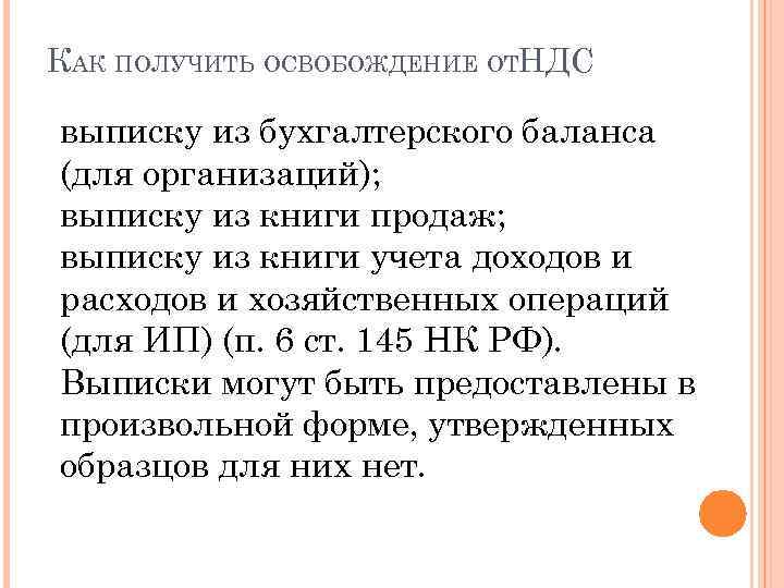 КАК ПОЛУЧИТЬ ОСВОБОЖДЕНИЕ ОТНДС выписку из бухгалтерского баланса (для организаций); выписку из книги продаж;